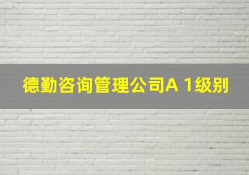 德勤咨询管理公司A 1级别